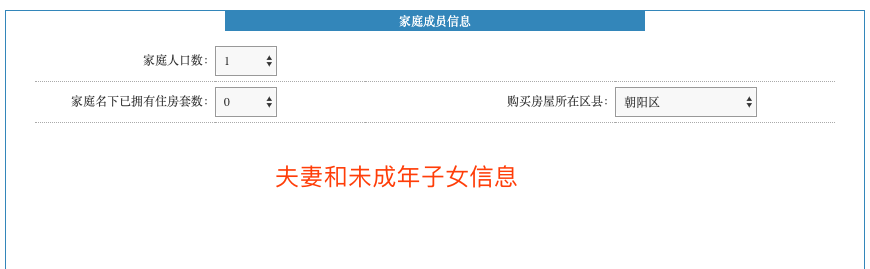 北京住建部购房资格查询-家庭成员信息填报