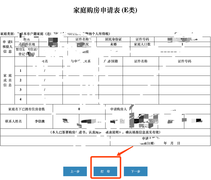 北京住建部购房资格查询-打印购房申请表