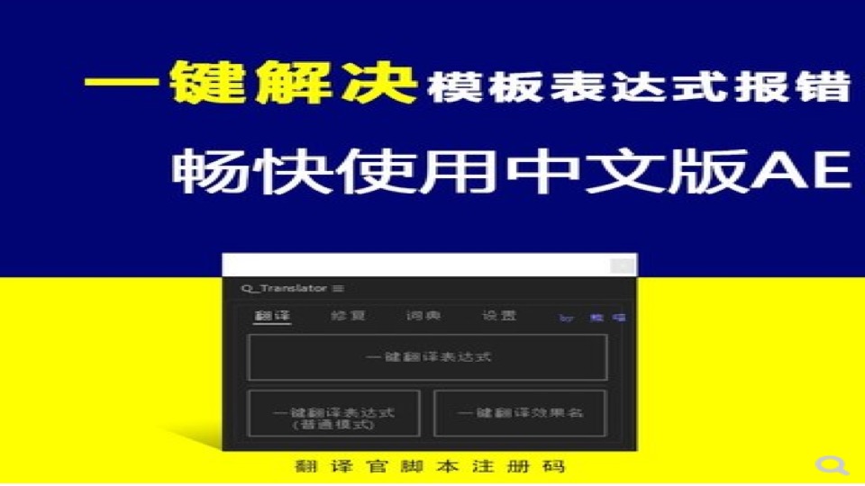 出国翻译官2.6中文版注册码 AE模板表达式报错误一键修复中文版脚本可 