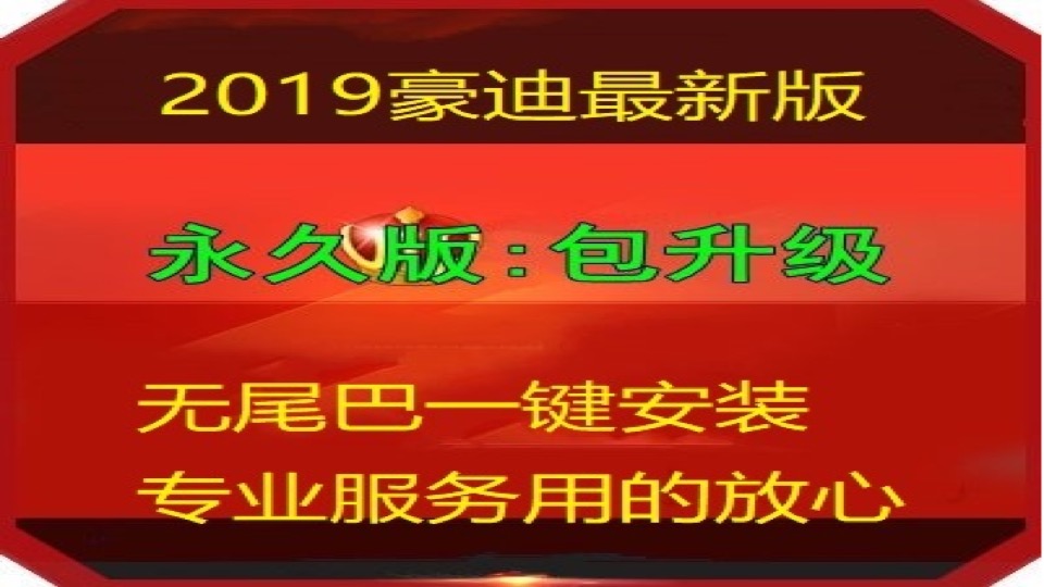 2019豪迪QQ群发去小尾巴后缀/注册码/永久更新