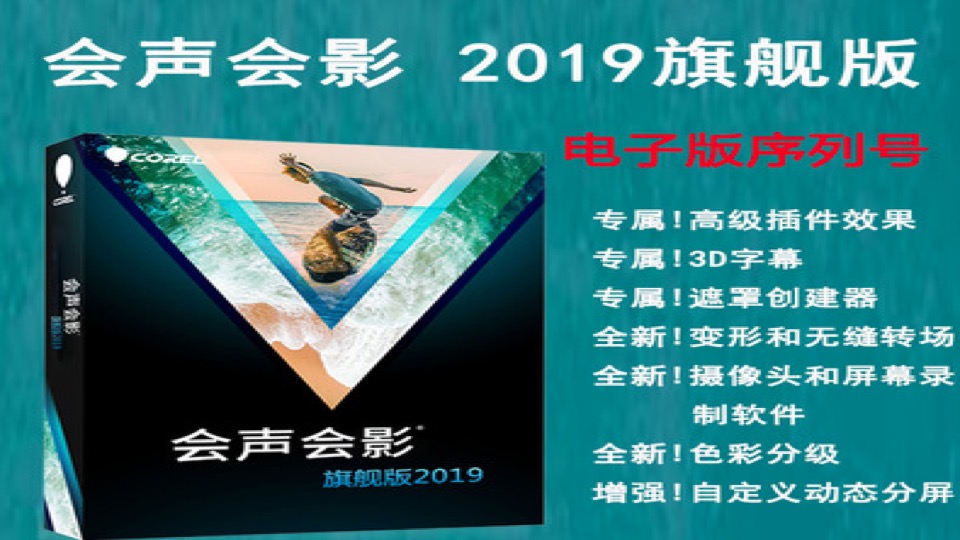 会声会影2019软件旗舰版注册码视频编辑制软件序列号绘声绘影软件