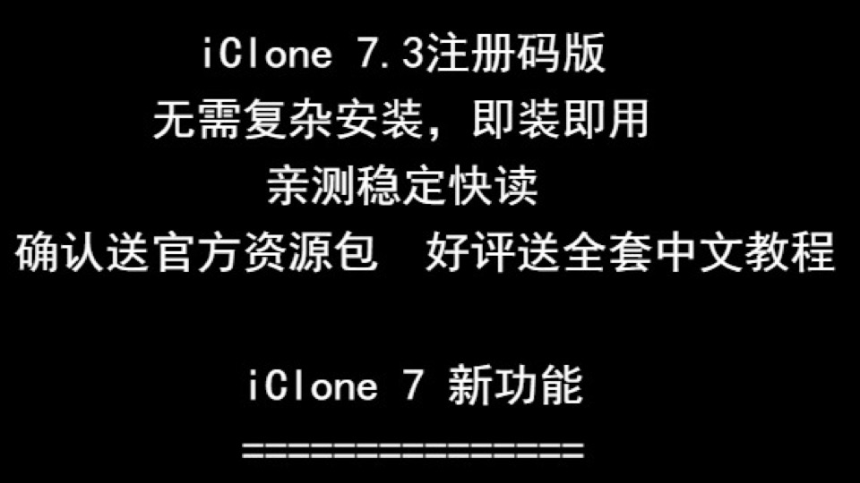 iClone 7系列7.3 注册码直装中文版/英文版/动画特效渲染软件 
