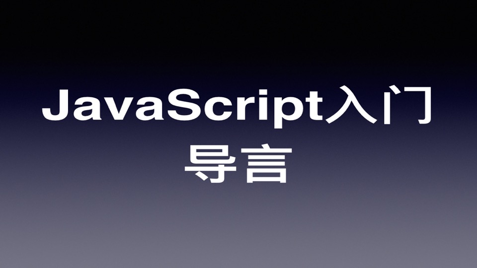 JavaScript/ES6 快速上手教程(一):导言