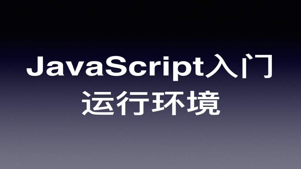 JavaScript/ES6 快速上手教程(二):运行环境