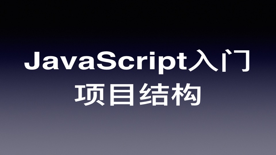 JavaScript/ES6 快速上手教程(三):项目结构