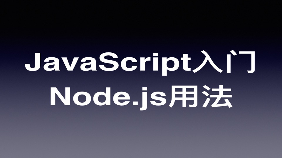 JavaScript/ES6 快速上手教程（四）：Node.js用法