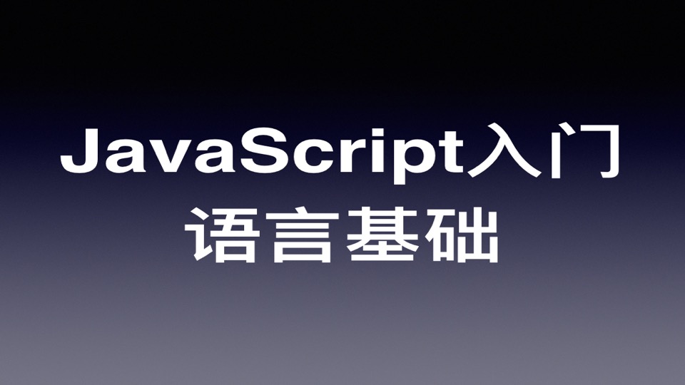 JavaScript/ES6 快速上手教程(五): 语言基础