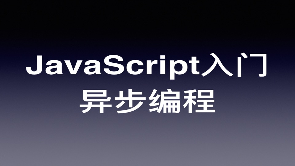 JavaScript/ES6 快速上手教程(六):异步编程