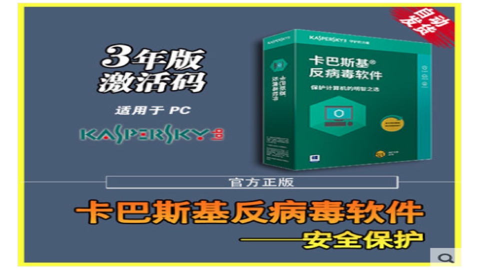 KasperSky卡巴斯基杀毒软件激活码、2019无限试用免费版下载，破解版key