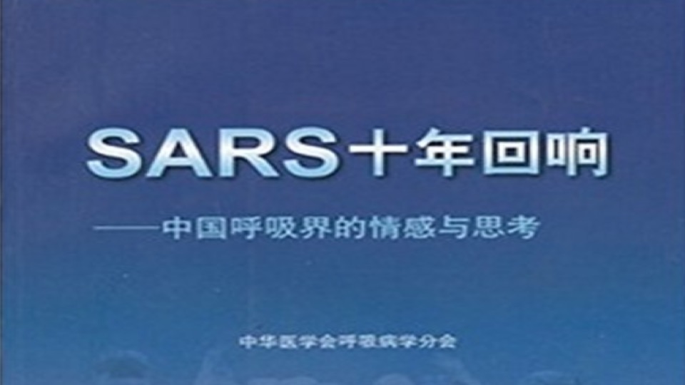 SARS（非典）抗击中不为人知的惨烈