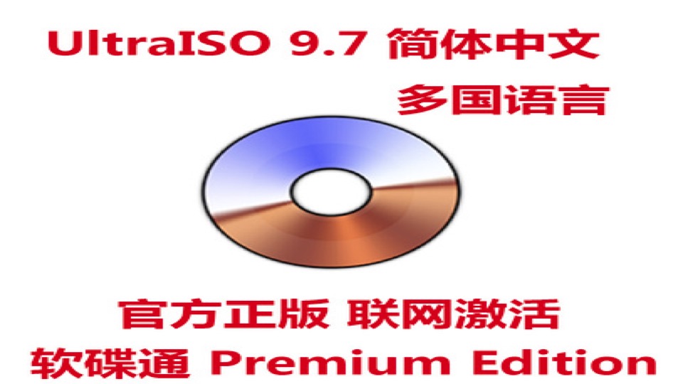 UltraISO 9.7软碟通官方中文多国语言版本正版注册码激活码序列号 