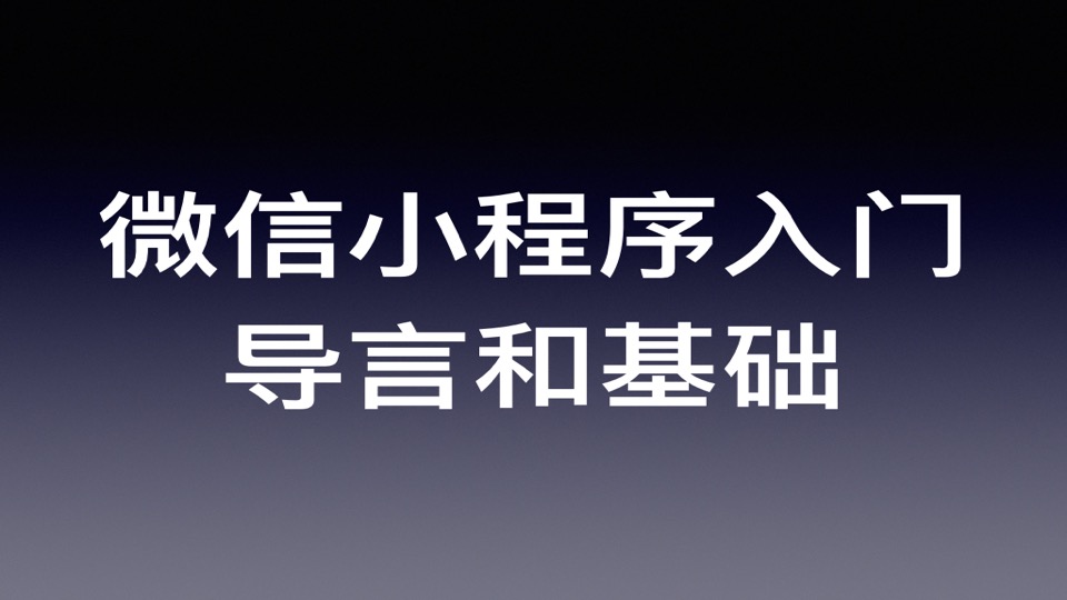 微信小程序开发快速入门教程(一):导言和基础