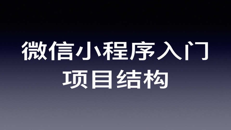 微信小程序开发快速入门教程（二）：项目结构