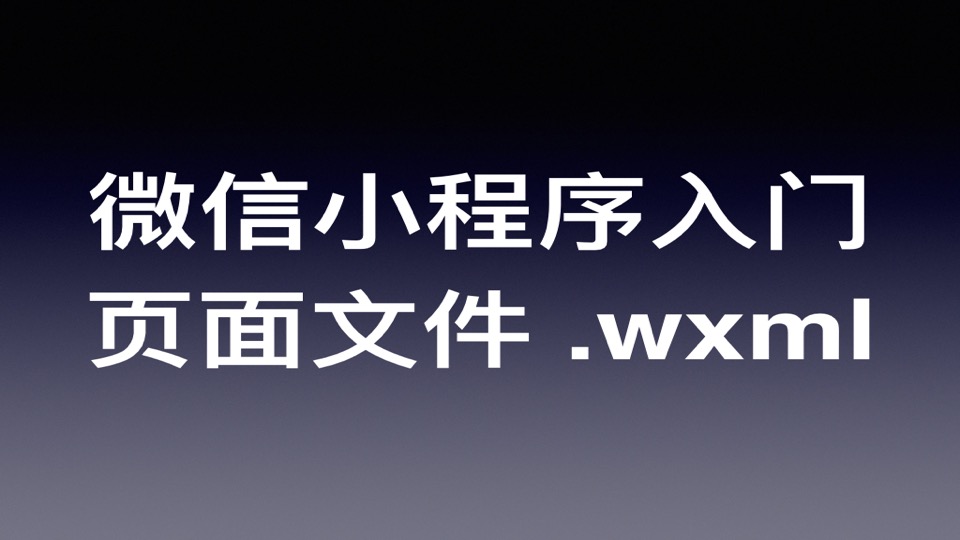 微信小程序开发快速入门教程(三):页面文件 wxml