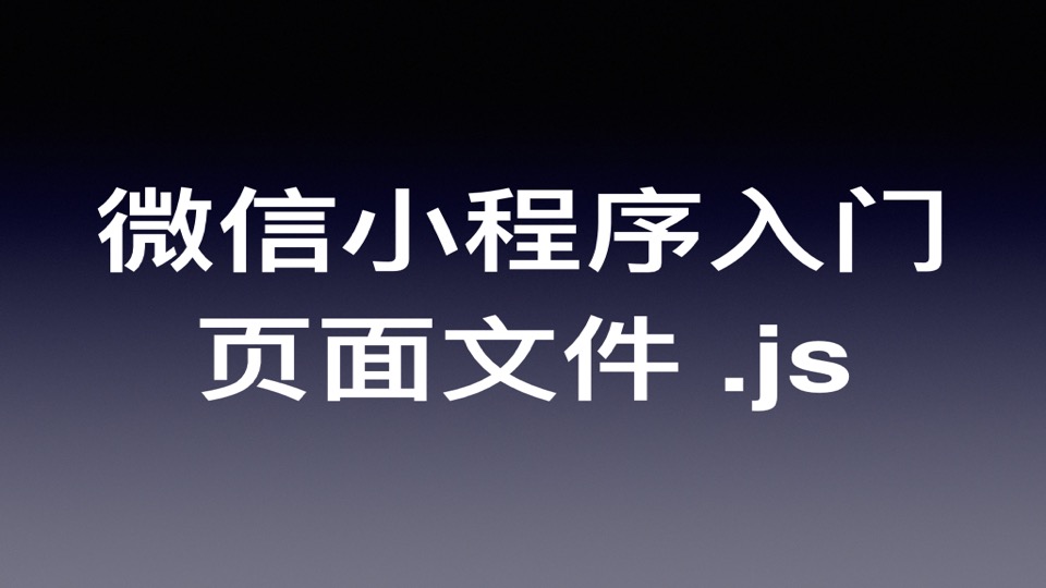 微信小程序开发快速入门教程(五):页面文件 js