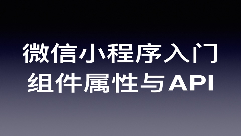 微信小程序开发快速入门教程(六):组件属性与 API