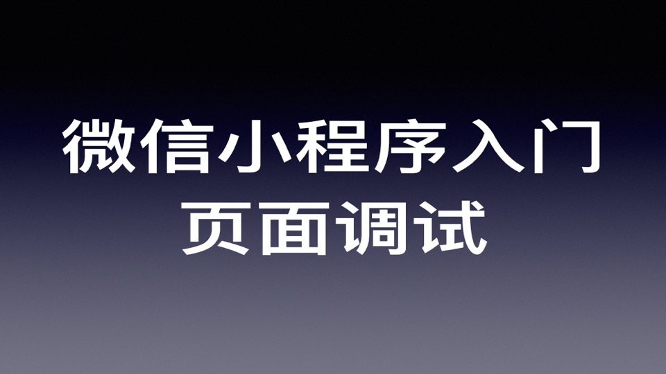 微信小程序开发快速入门教程（七）：页面调试