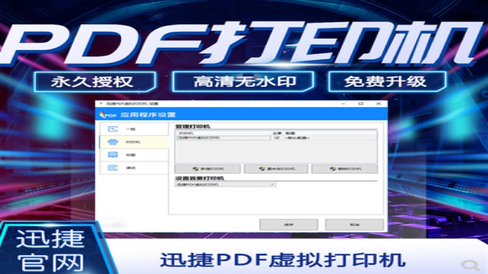 迅捷PDF虚拟打印机注册激活码 doc txt jpg PPT输出PDF 可共享 