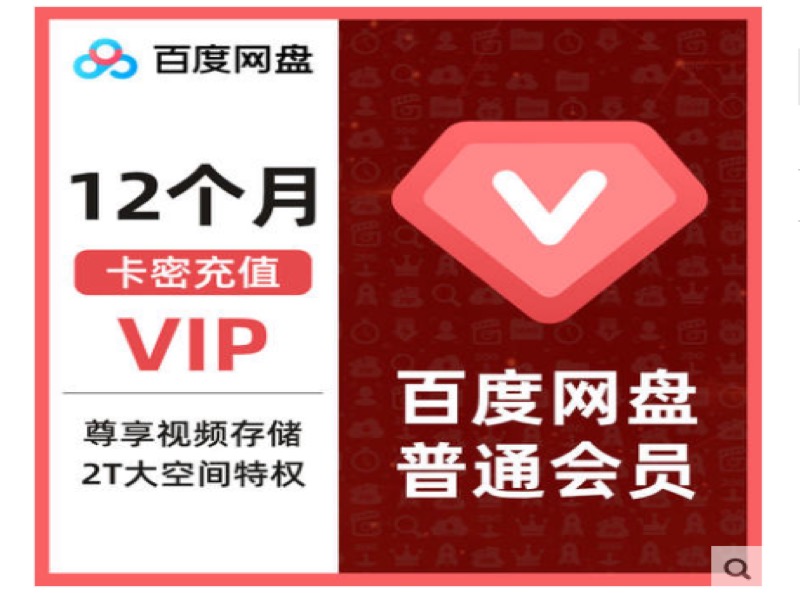 百度网盘/百度云盘限速破解方法（附破解版、激活码、超级会员svip免费账号）