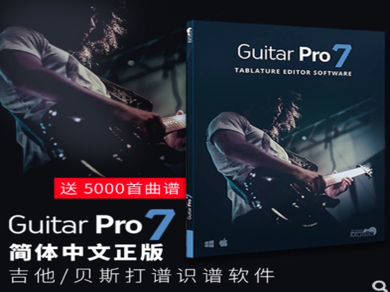 Guitar Pro 7 Win/Mac中文注册激活码 吉他/贝斯打谱识谱软件 