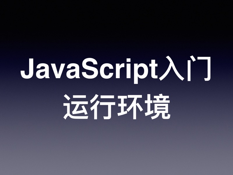 JavaScript/ES6 快速上手教程（二）：运行环境