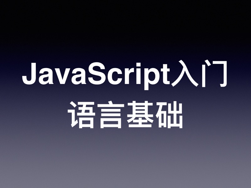 JavaScript/ES6 快速上手教程（五）： 语言基础