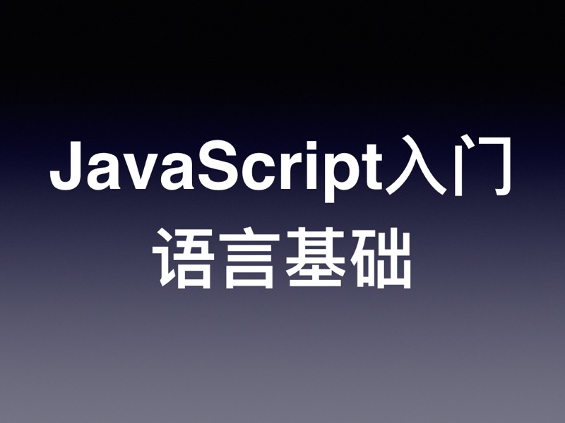 JavaScript/ES6 快速上手教程（五）： 语言基础