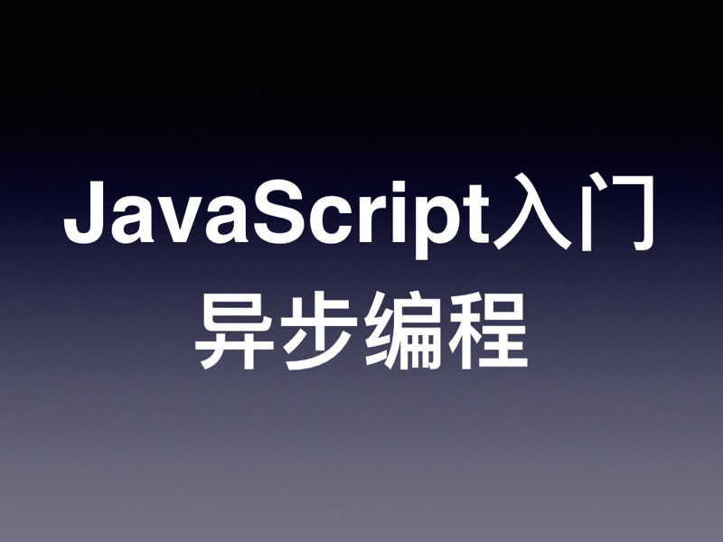 JavaScript/ES6 快速上手教程（六）：异步编程