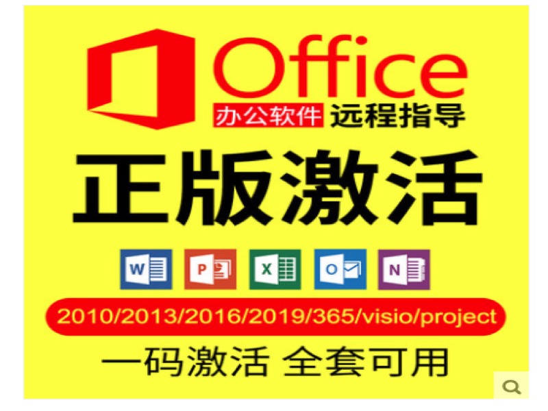 微软正版office 365 2019/2016/2013/2010的激活码和密钥，永久激活方法