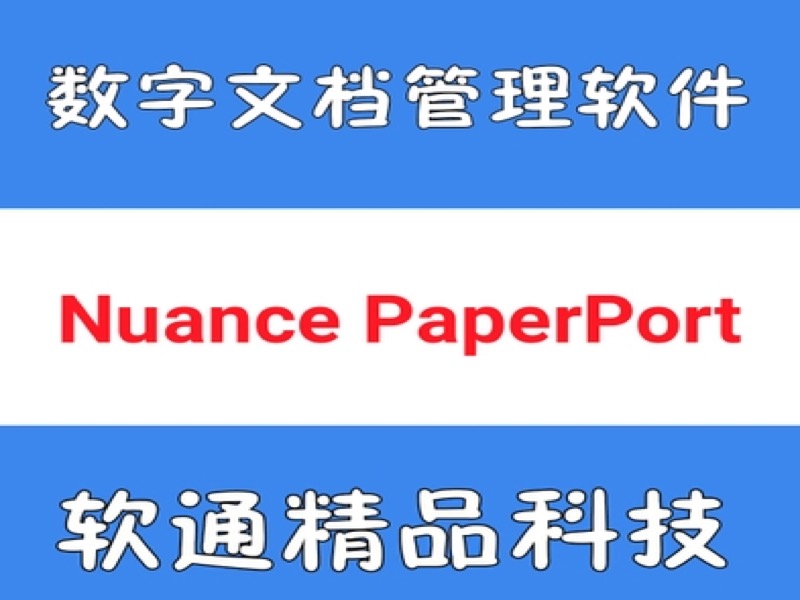 数字文档管理软件 Nuance PaperPort Pro 14.5/9 正版注册码