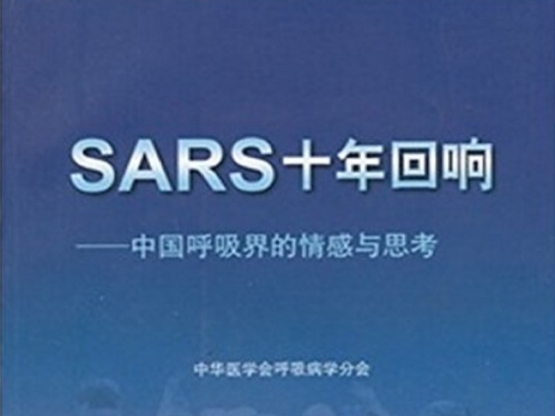SARS（非典）抗击中不为人知的惨烈