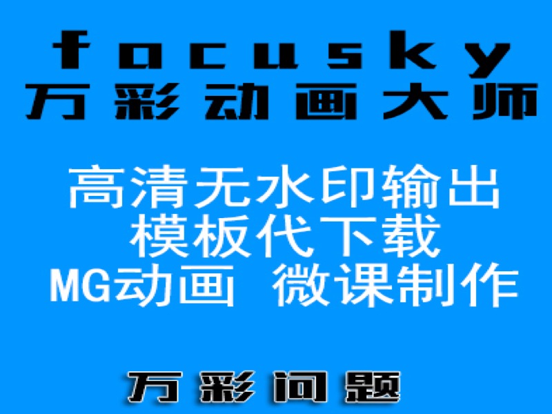 万彩动画大师、万彩录屏大师、万彩影像大师、万彩演示大师注册码 