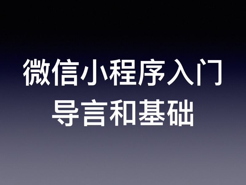 微信小程序开发快速入门教程（一）：导言和基础