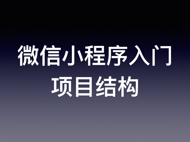 微信小程序开发快速入门教程（二）：项目结构