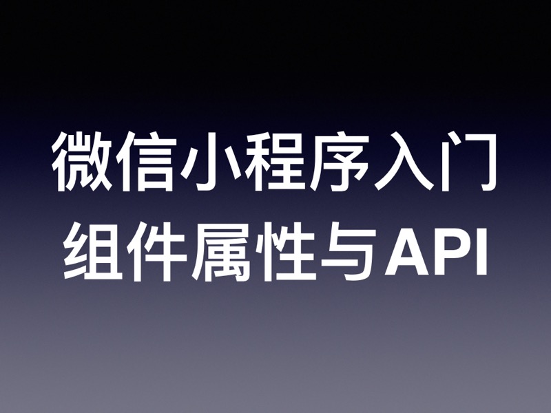 微信小程序开发快速入门教程（六）：组件属性与 API