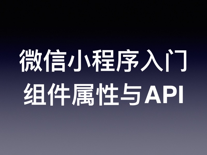 微信小程序开发快速入门教程（六）：组件属性与 API