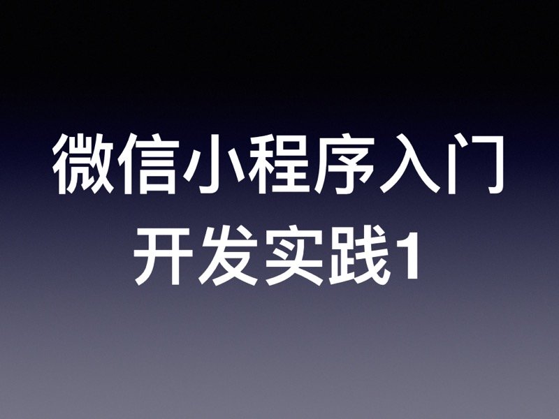 微信小程序开发快速入门教程（八）：开发实践1