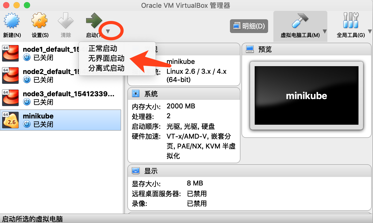 virtualbox无界面启动