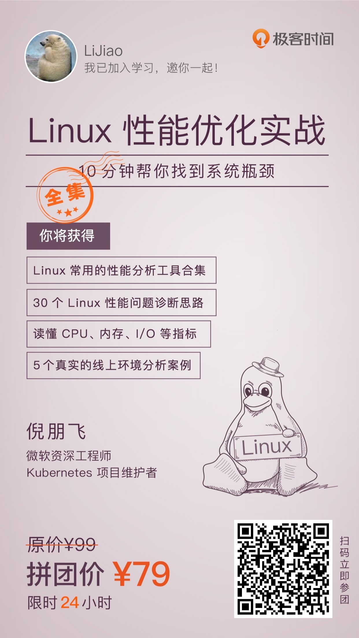 Linux 性能优化实战，10分钟帮你找到系统瓶颈-倪鹏飞-极客时间