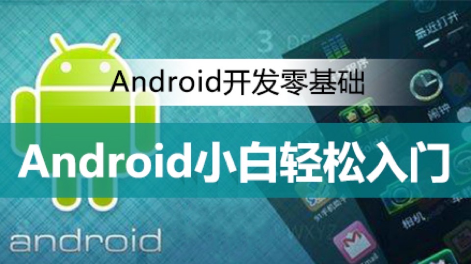 Android开发零基础入门课程-限时优惠