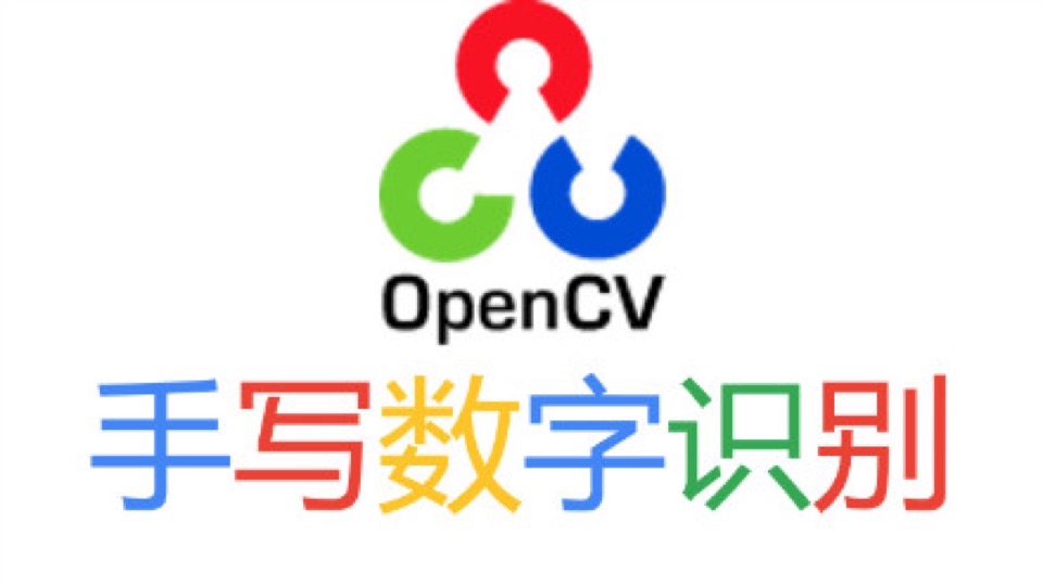OpenCV手写数字识别-限时优惠