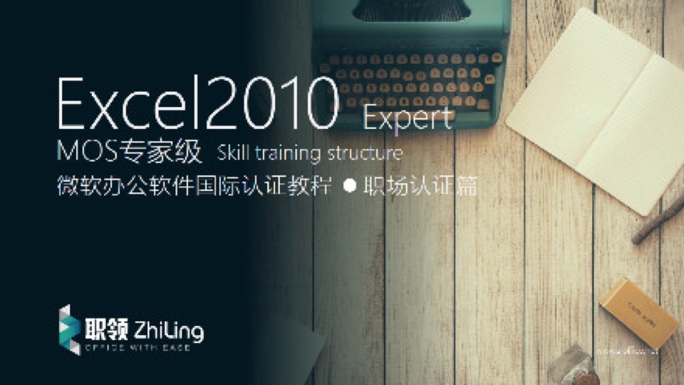 微软Excel2010专家级MOS认证教程-限时优惠