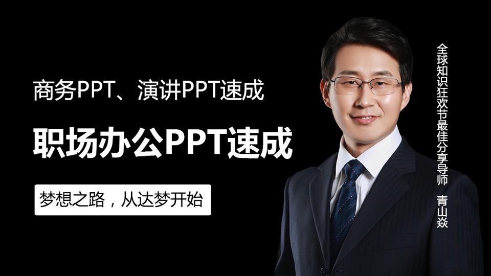 商务演讲PPT职场办公软件PPT速成-限时优惠