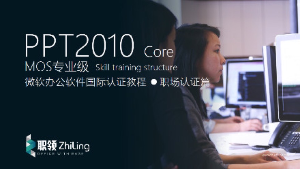 微软PPT2010专业级MOS认证教程-限时优惠