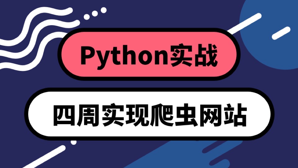 0基础Python：四周实现爬虫网站-限时优惠