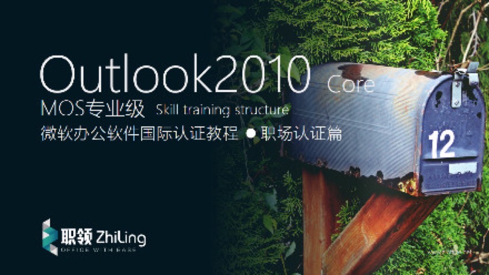 微软Outlook2010专业级MOS认证教程-限时优惠