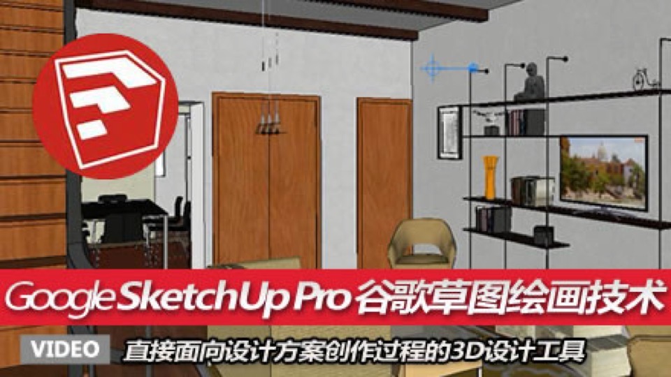 SketchUp Pro 谷歌草图绘画技术-限时优惠