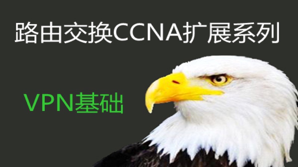 路由交换CCNA扩展-- 虚拟私人网-限时优惠