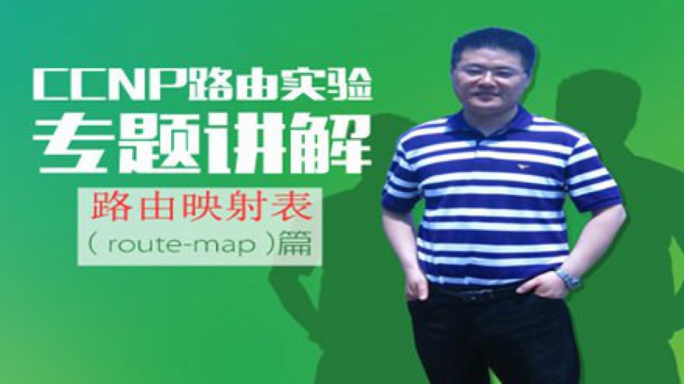 CCNP路由专题讲解--路由映射表(route-map)-限时优惠