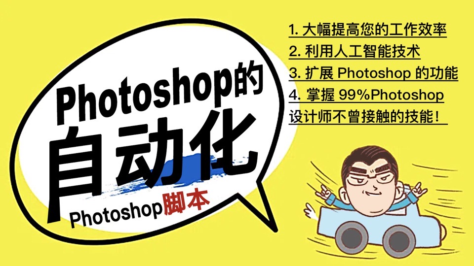 Ps脚本之神奇的Photoshop自动化-限时优惠